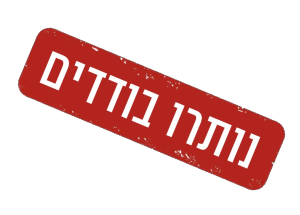 נותרו בודדים
